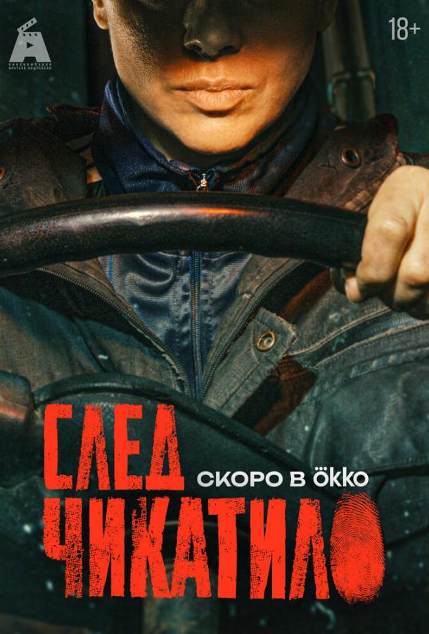 След Чикатило 1 сезон все 1 сезон подряд смотреть онлайн